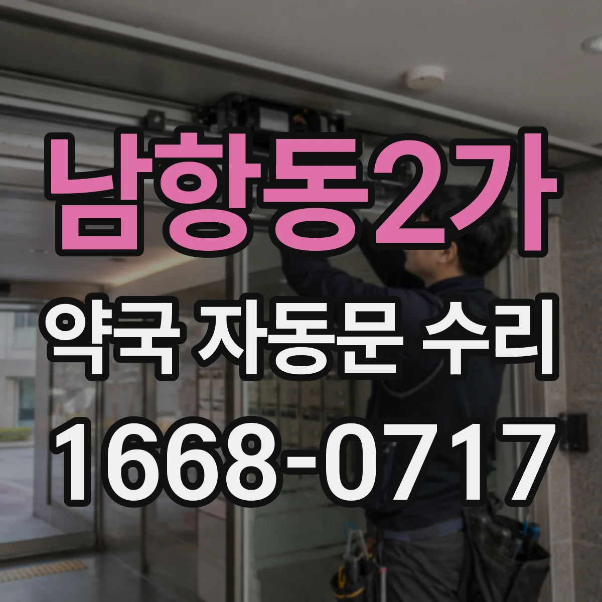 남항동2가 약국 자동문 수리