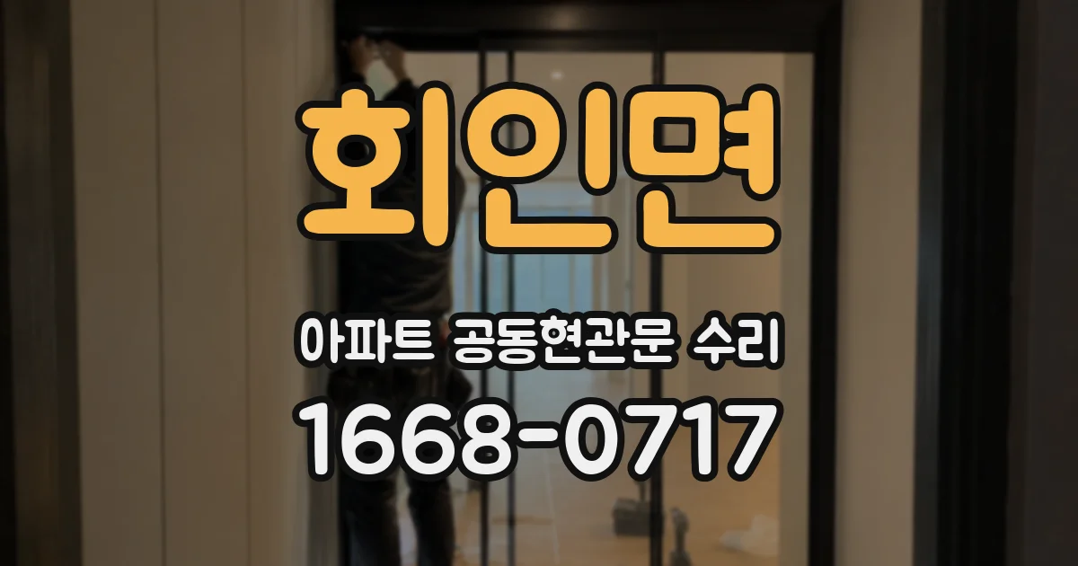 회인면 아파트 공동현관문 수리