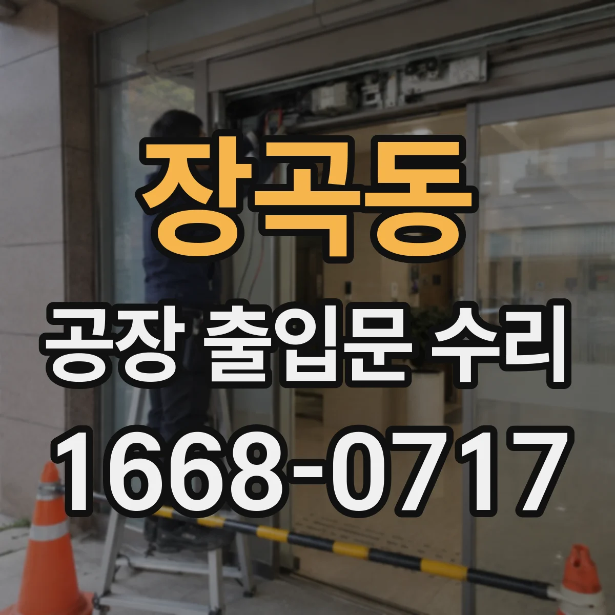 장곡동 공장 출입문 수리