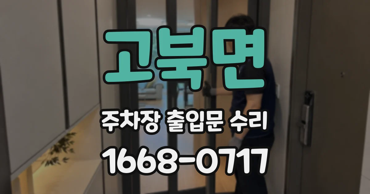고북면 주차장 출입문 수리