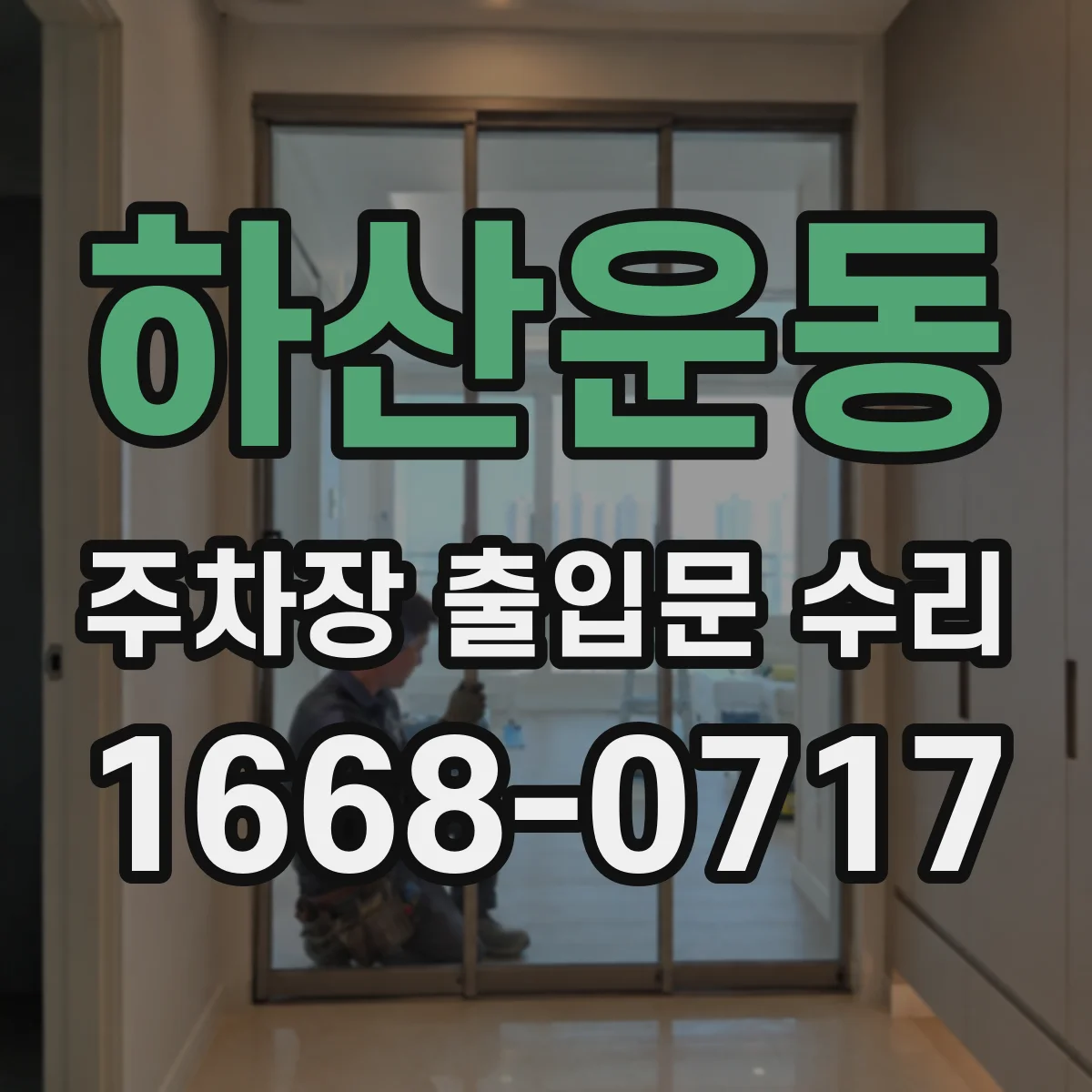 하산운동 주차장 출입문 수리