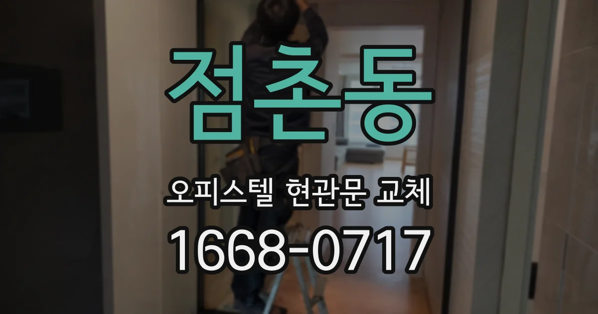 점촌동 오피스텔 현관문 교체