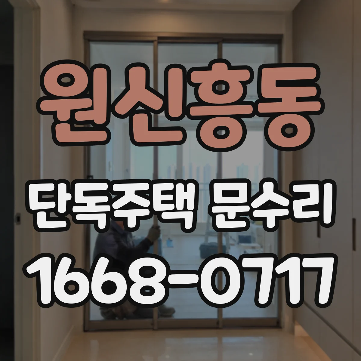 원신흥동 단독주택 문수리