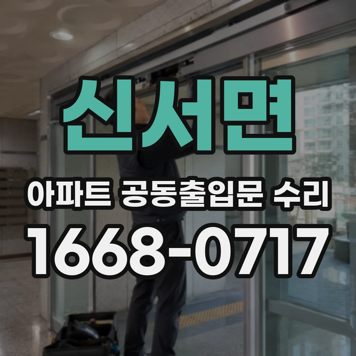 신서면 아파트 공동출입문 수리