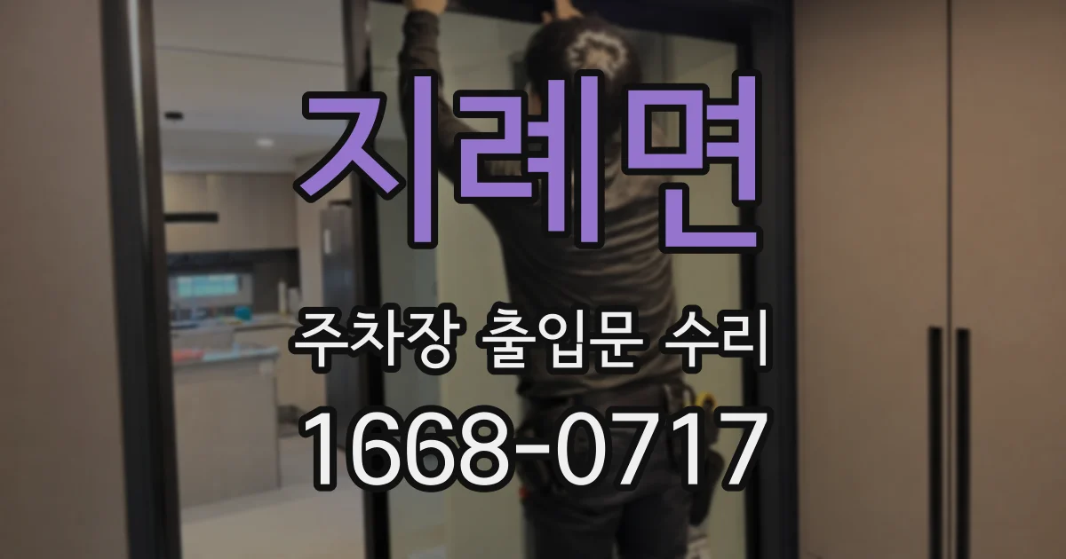 지례면 주차장 출입문 수리