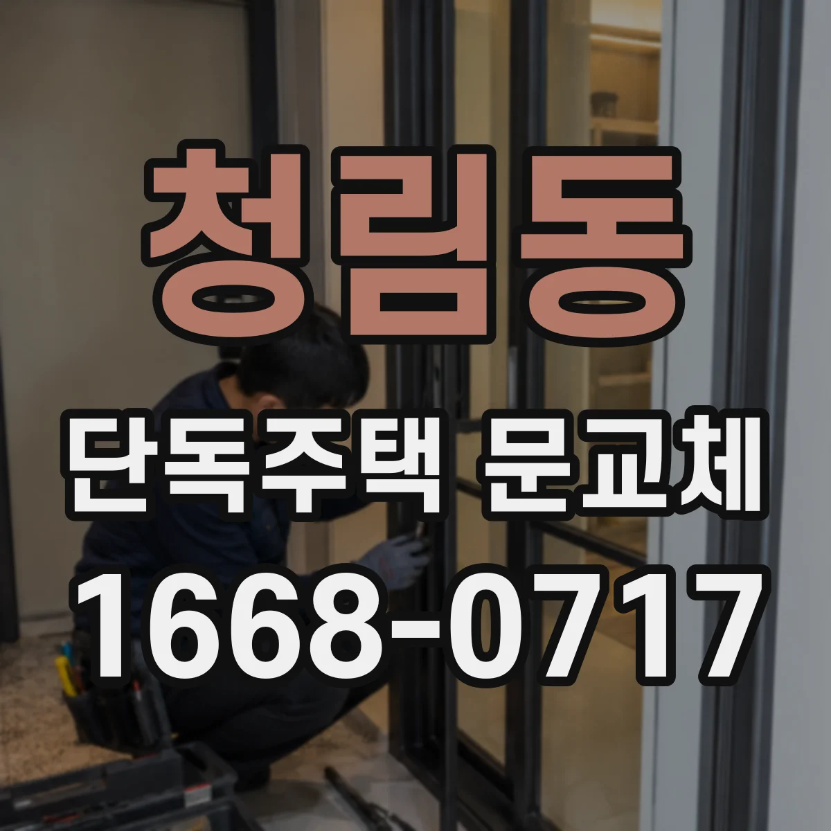청림동 단독주택 문교체
