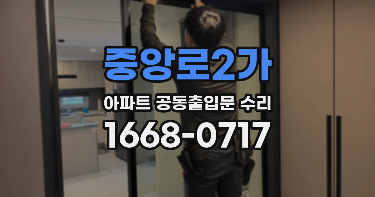 중앙로2가 아파트 공동출입문 수리