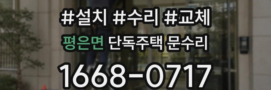 평은면 단독주택 문수리