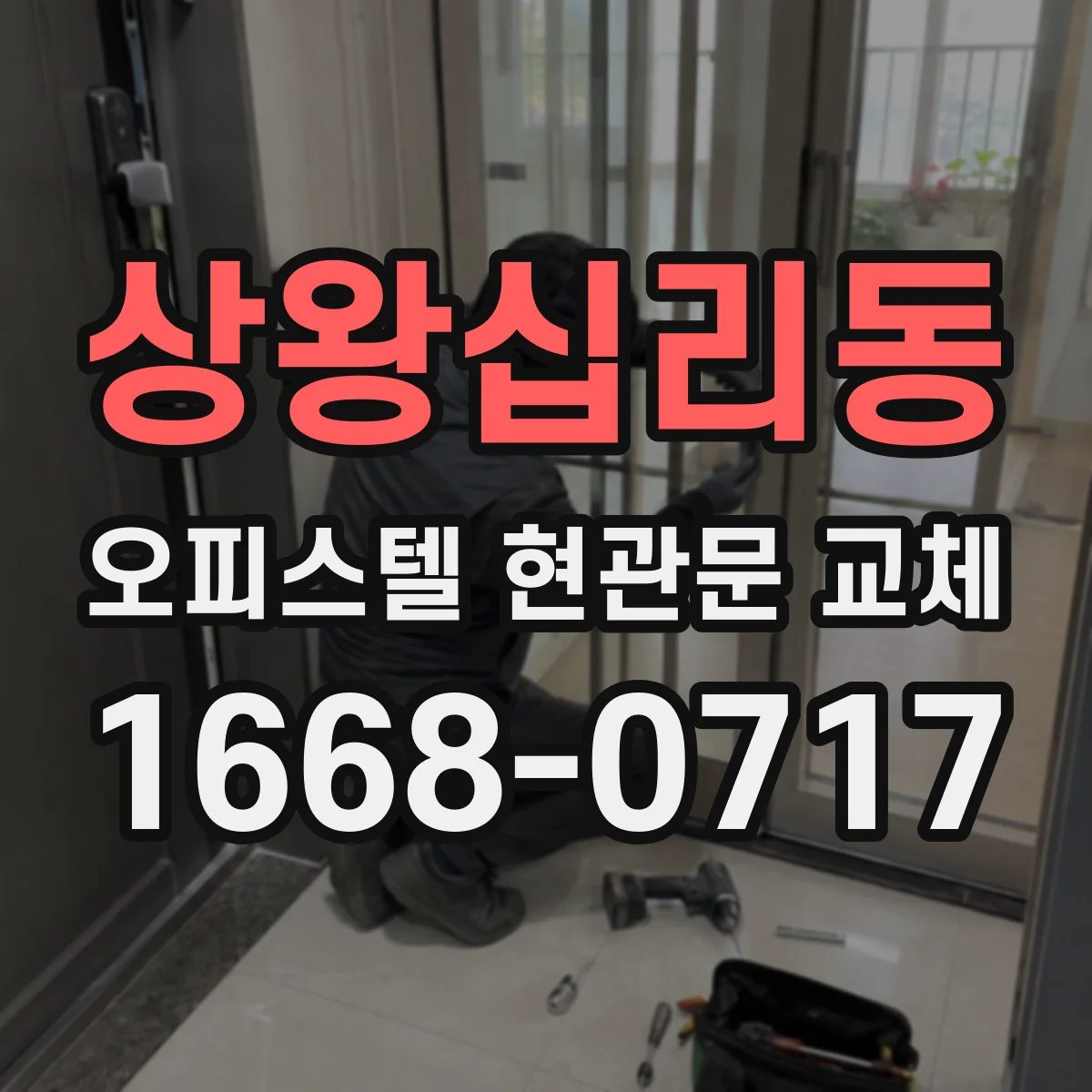상왕십리동 오피스텔 현관문 교체