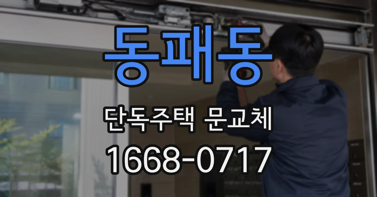 동패동 단독주택 문교체