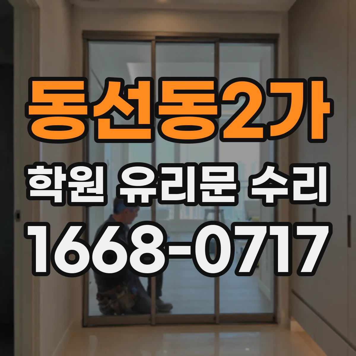 동선동2가 학원 유리문 수리