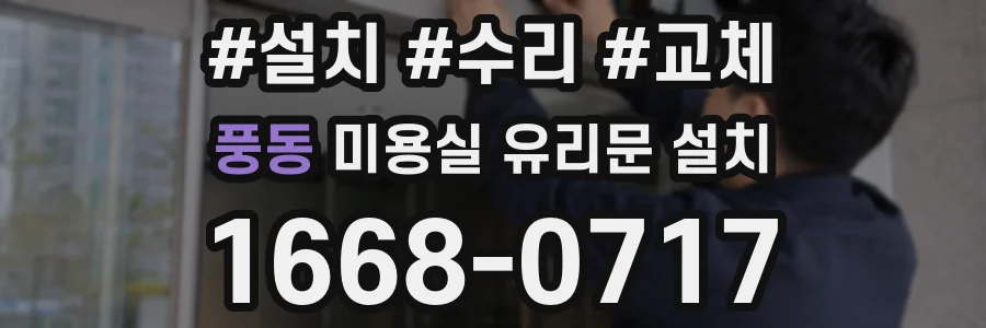 풍동 미용실 유리문 설치