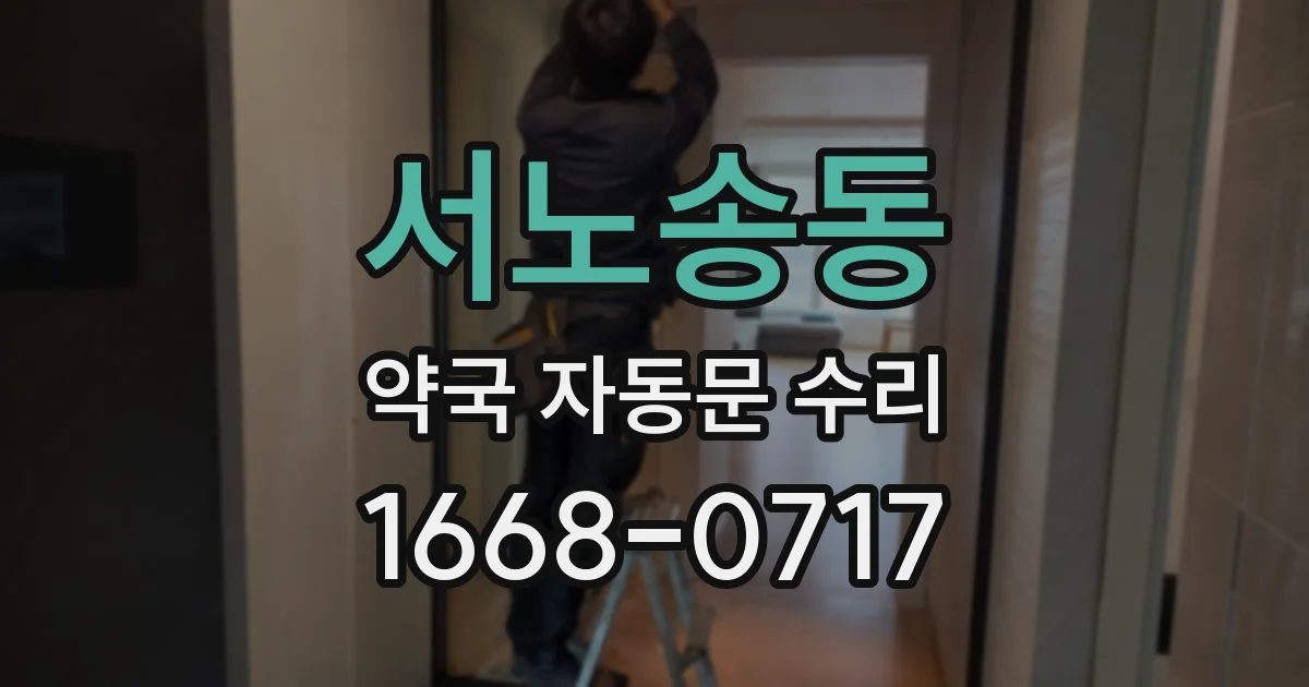 서노송동 약국 자동문 수리