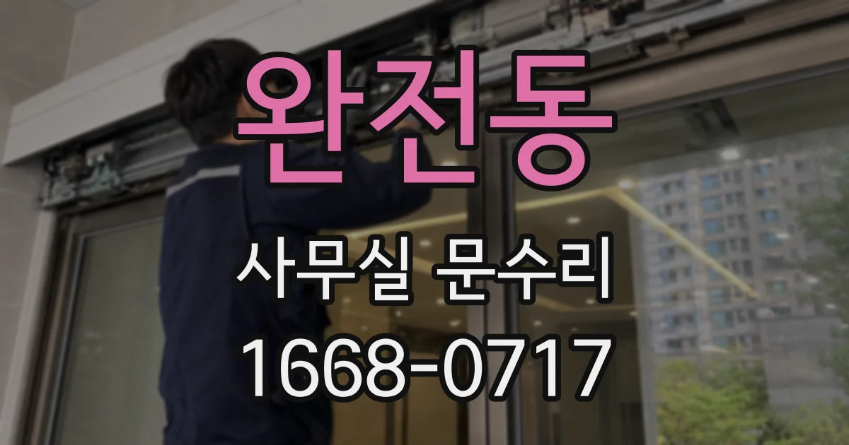 완전동 사무실 문수리