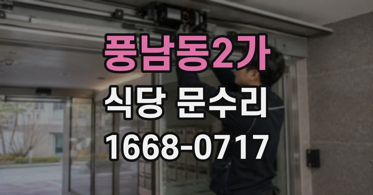 풍남동2가 식당 문수리