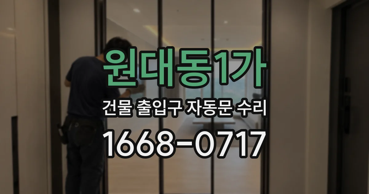 원대동1가 건물 출입구 자동문 수리