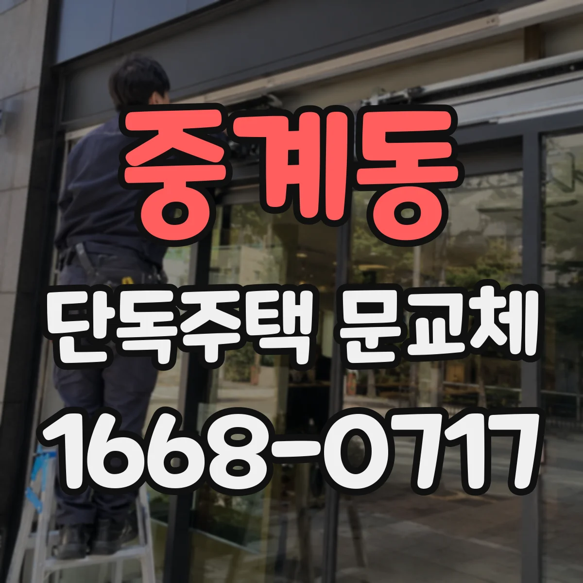 중계동 단독주택 문교체