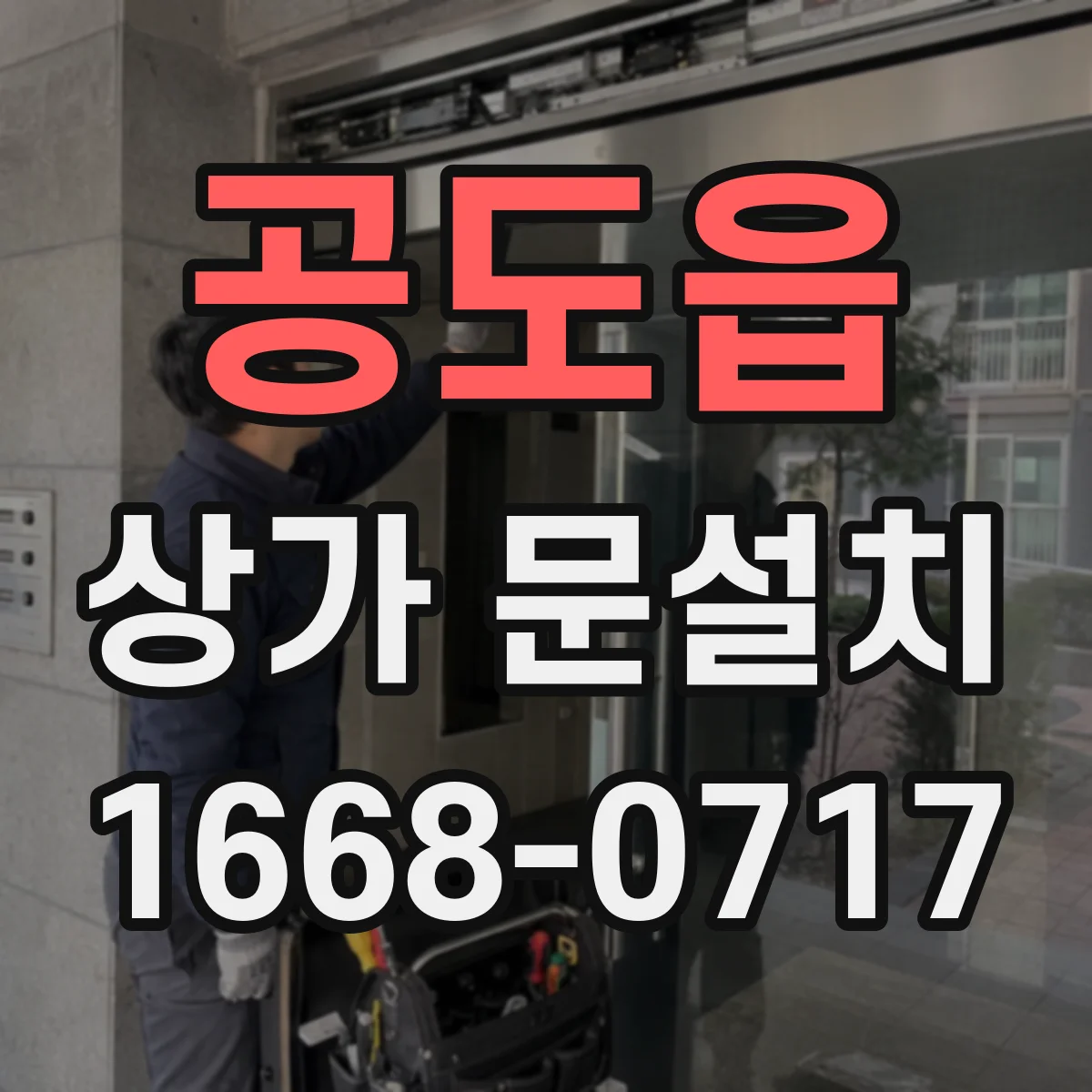 공도읍 상가 문설치