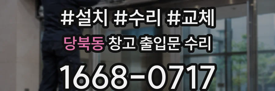 당북동 창고 출입문 수리