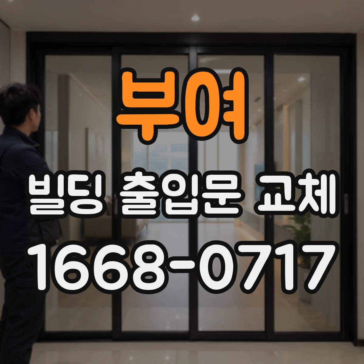 부여 빌딩 출입문 교체 방풍 성능이 떨어질 때 확인할 부속 상태
