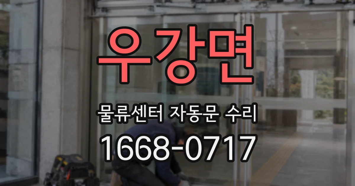 우강면 물류센터 자동문 수리