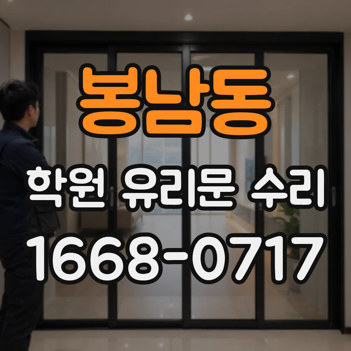 봉남동 학원 유리문 수리