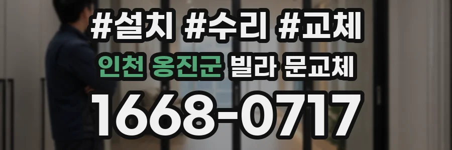 인천 옹진군 빌라 문교체