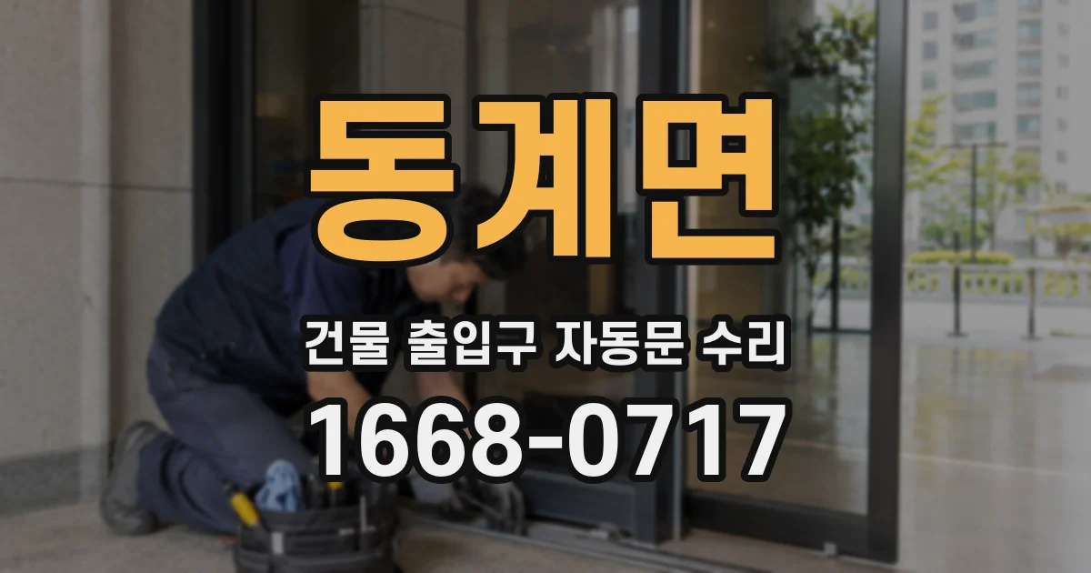 동계면 건물 출입구 자동문 수리