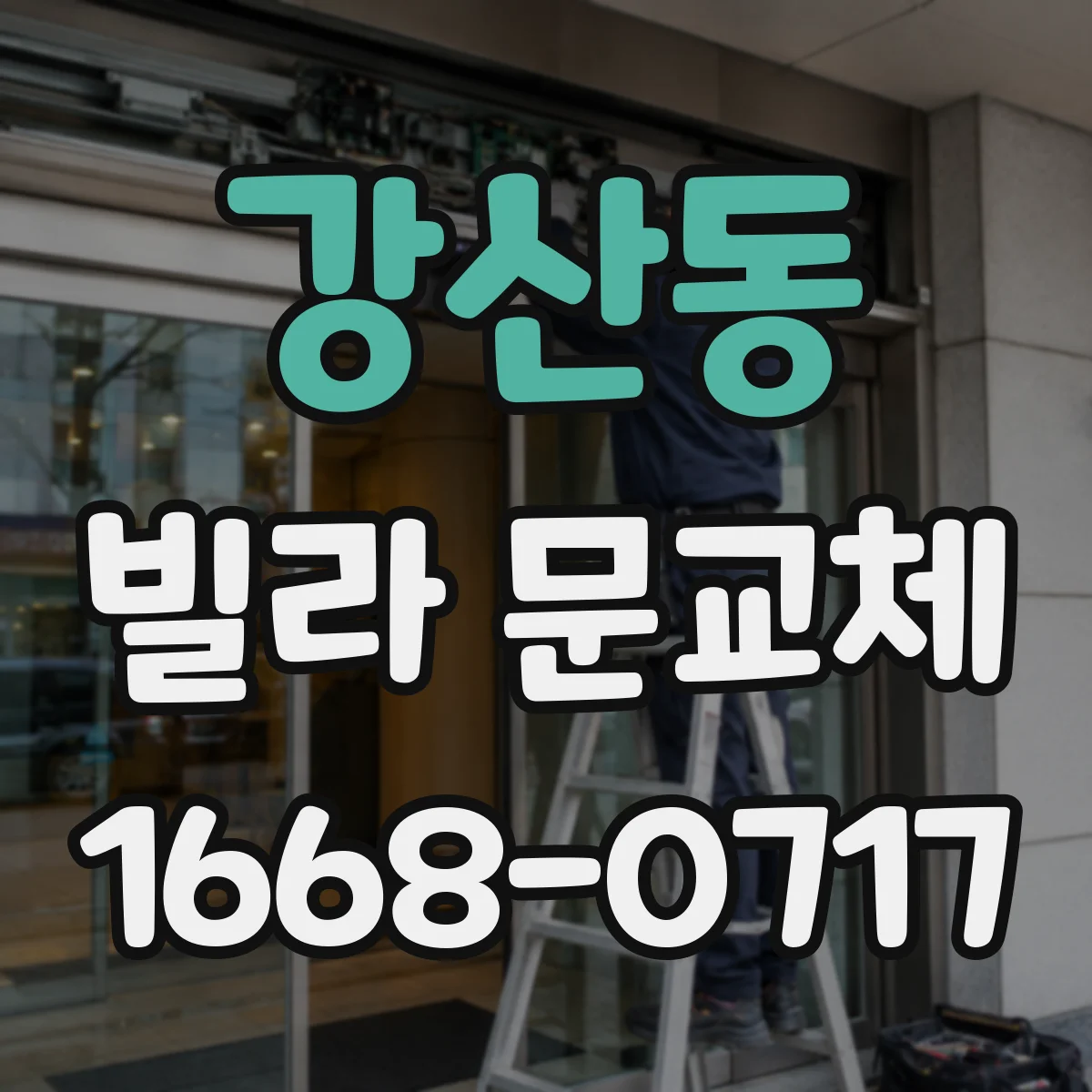 강산동 빌라 문교체