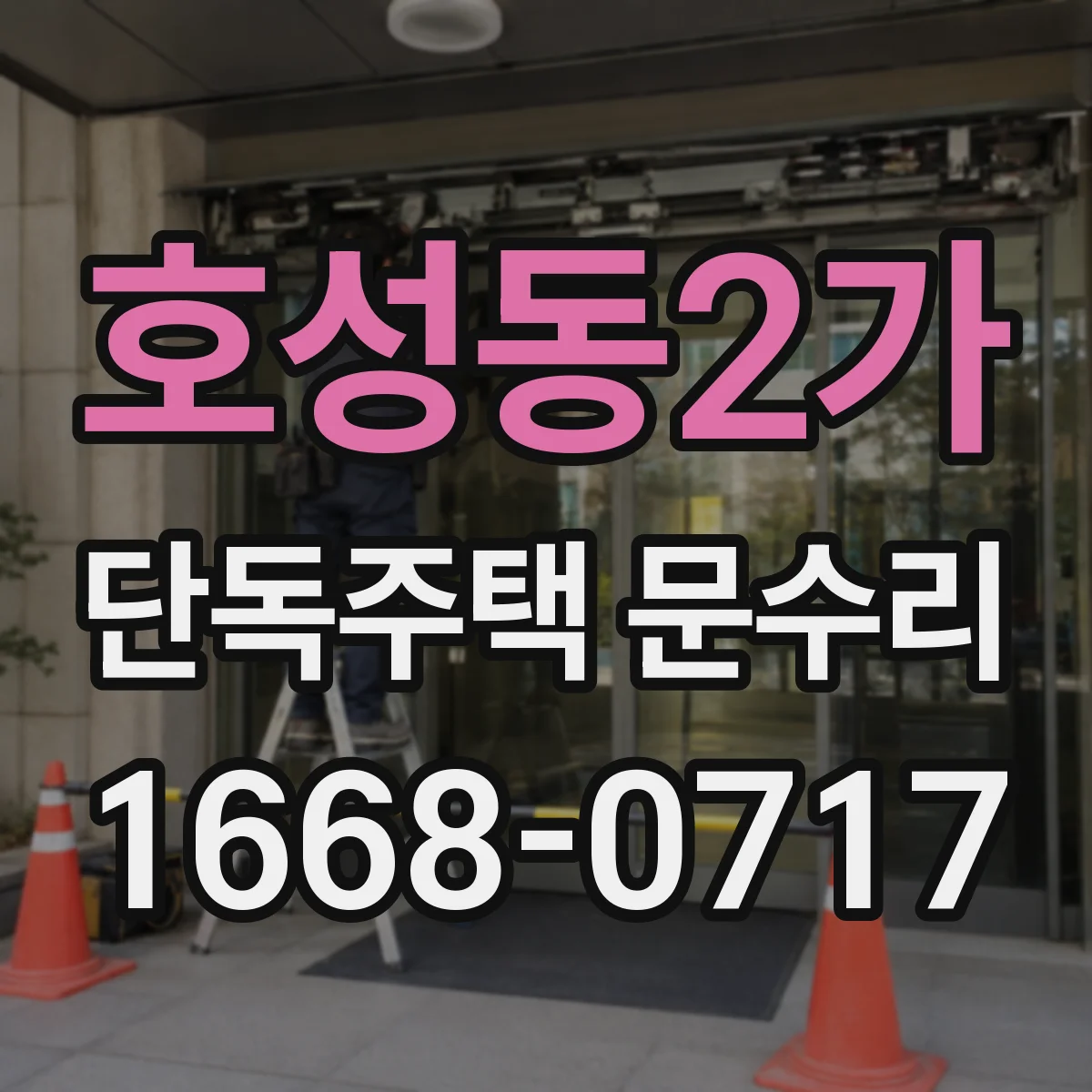 호성동2가 단독주택 문수리