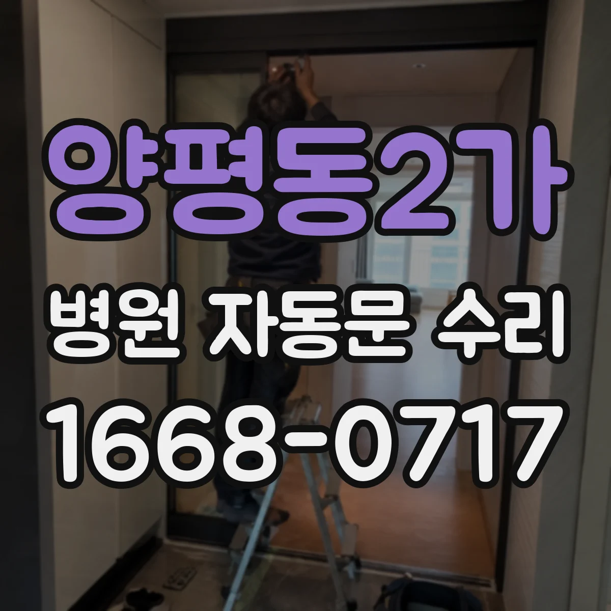 양평동2가 병원 자동문 수리