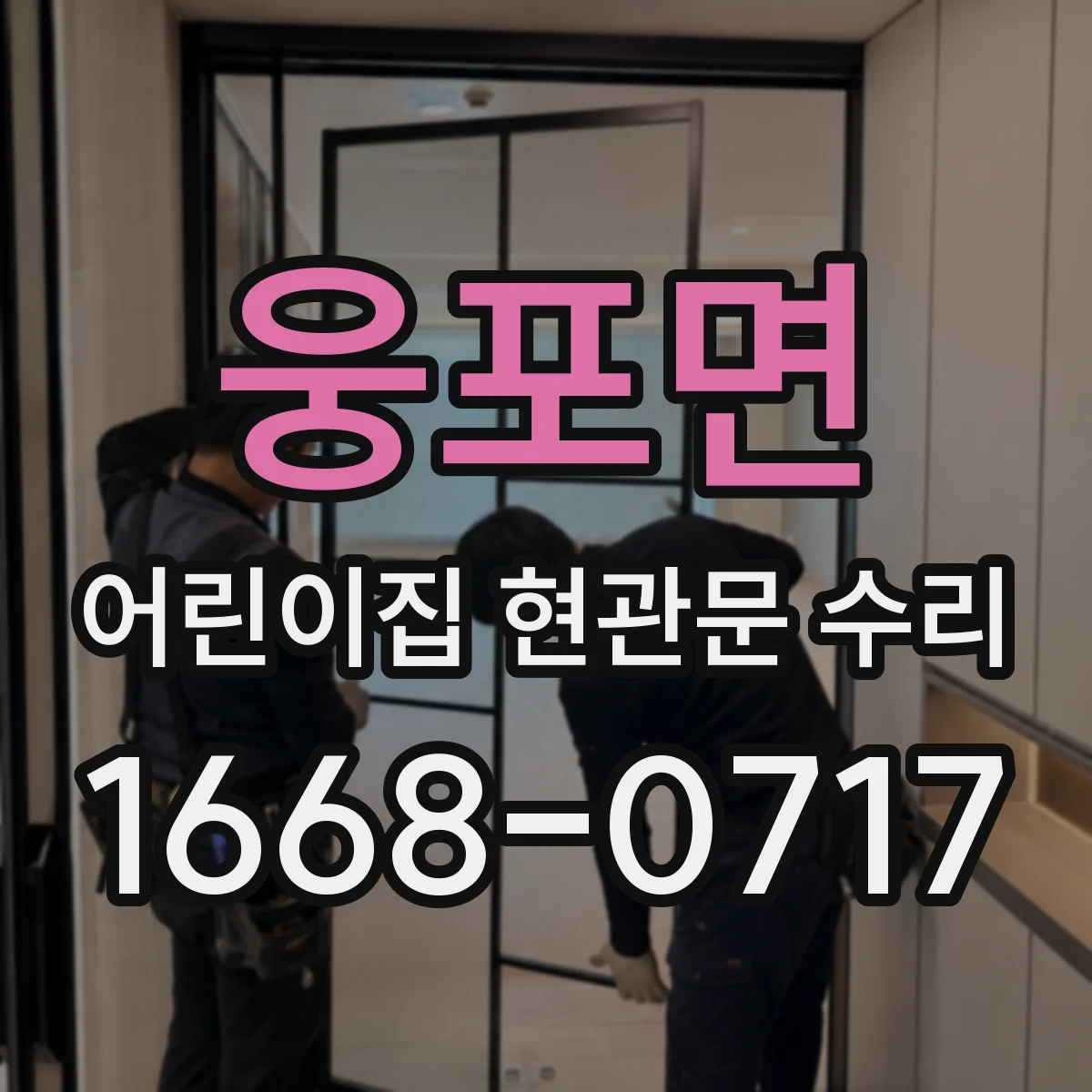 웅포면 어린이집 현관문 수리