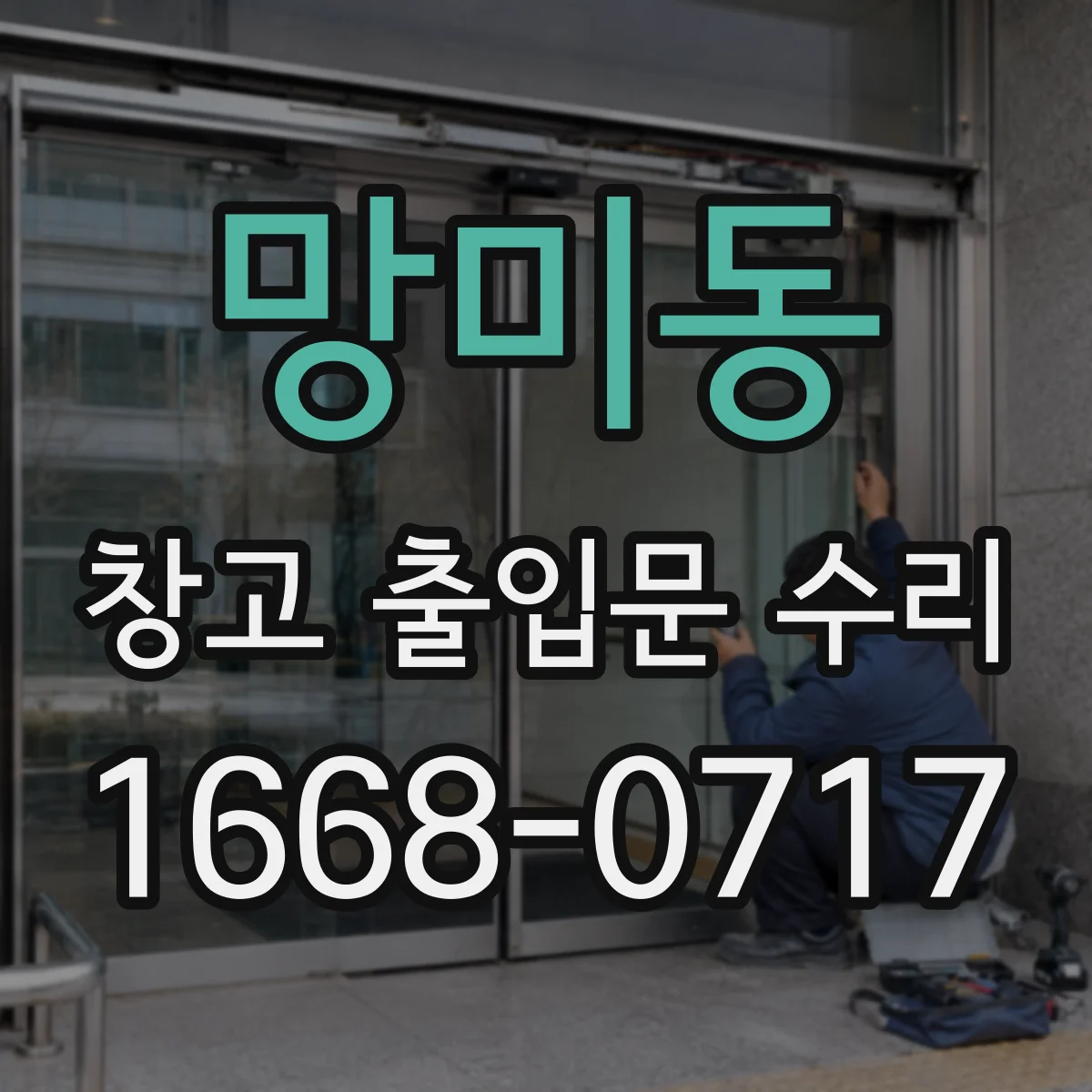 망미동 창고 출입문 수리