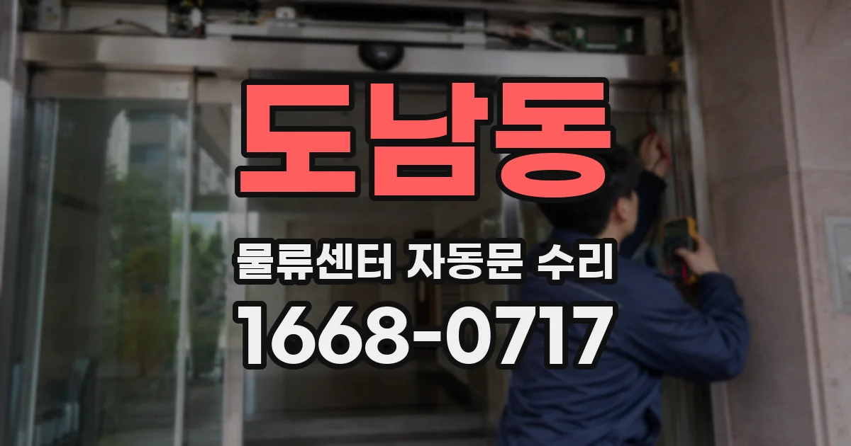 도남동 물류센터 자동문 수리