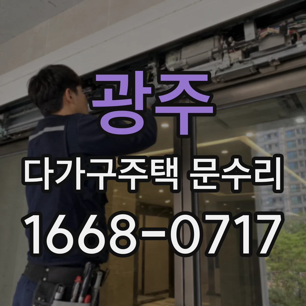광주 다가구주택 문수리