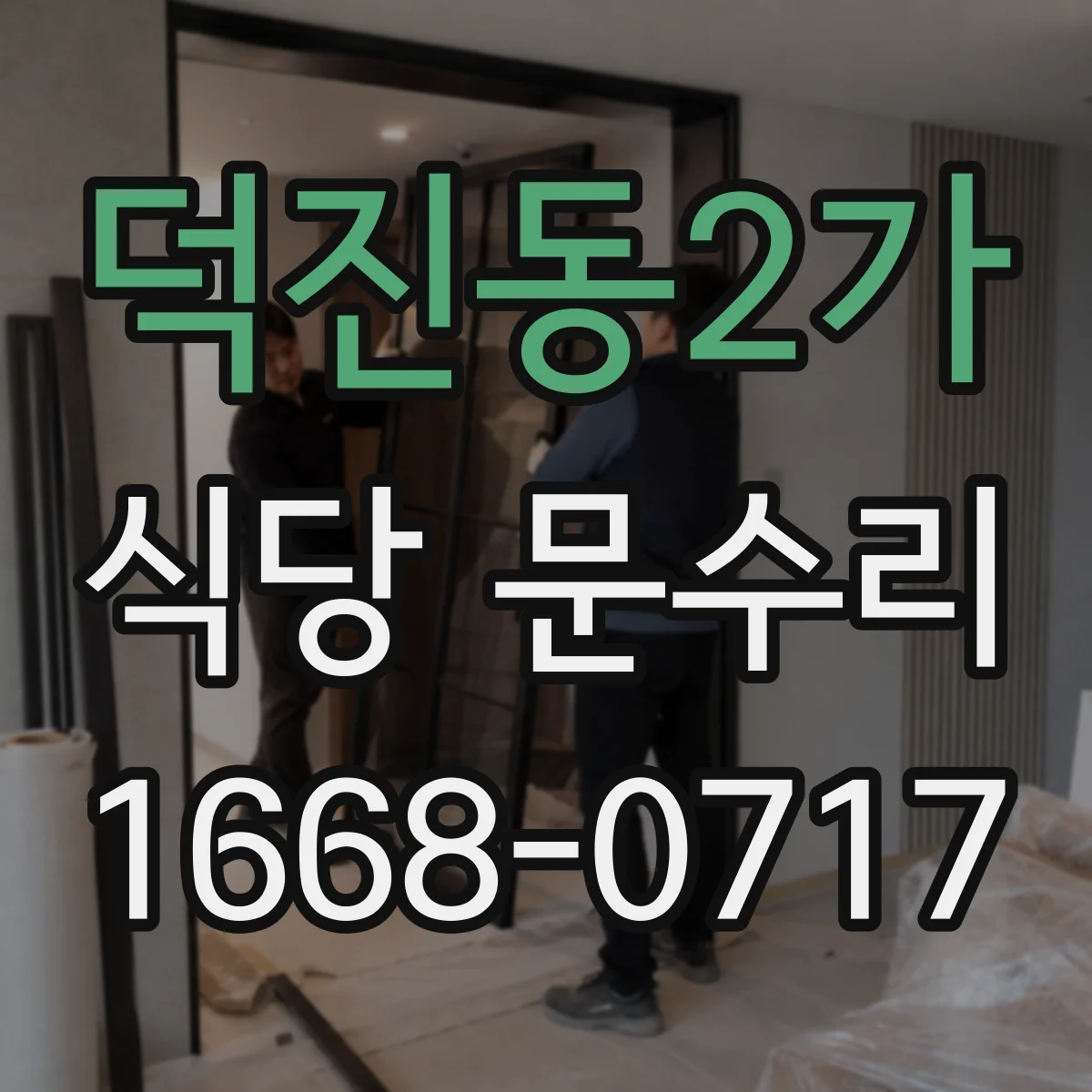 덕진동2가 식당 문수리