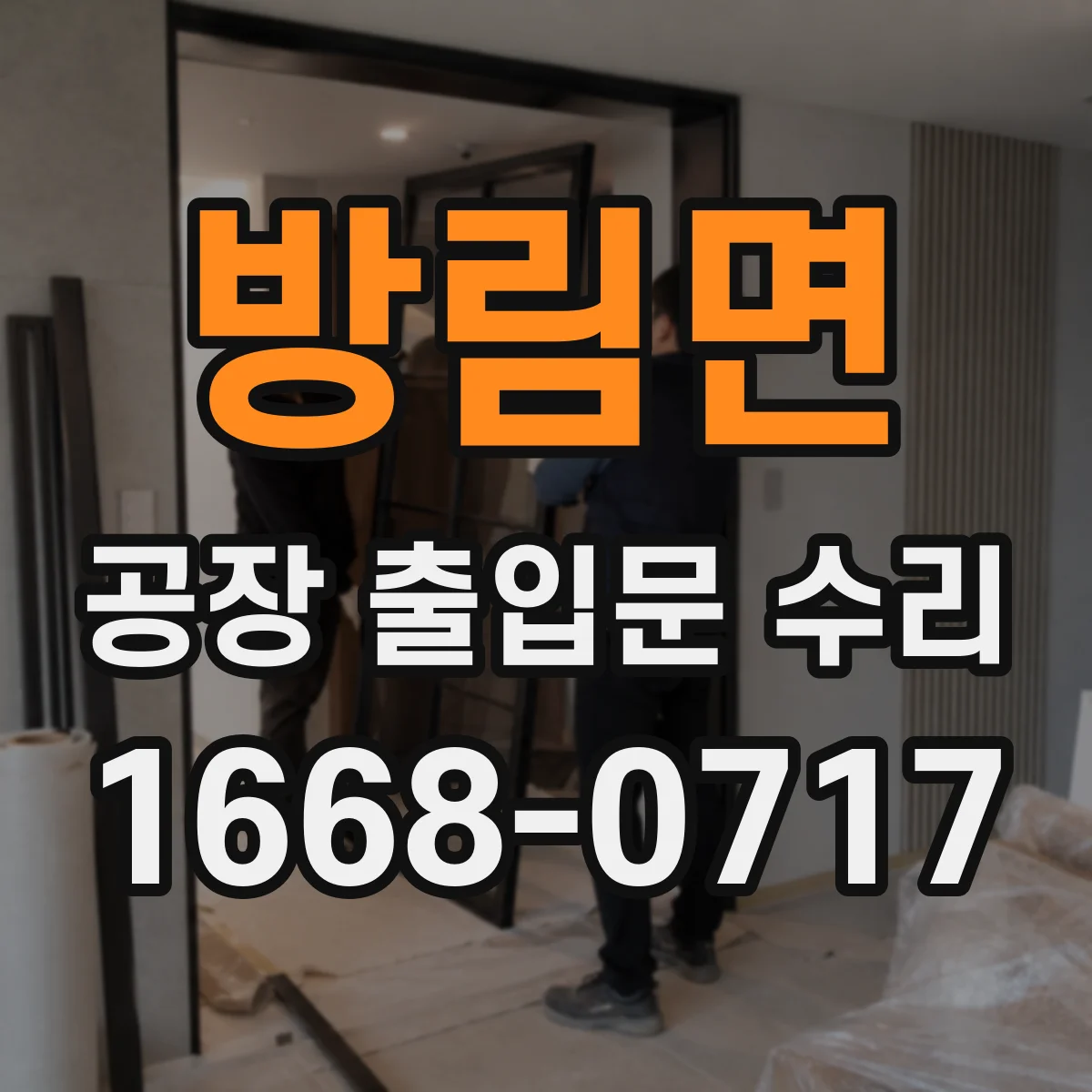 방림면 공장 출입문 수리