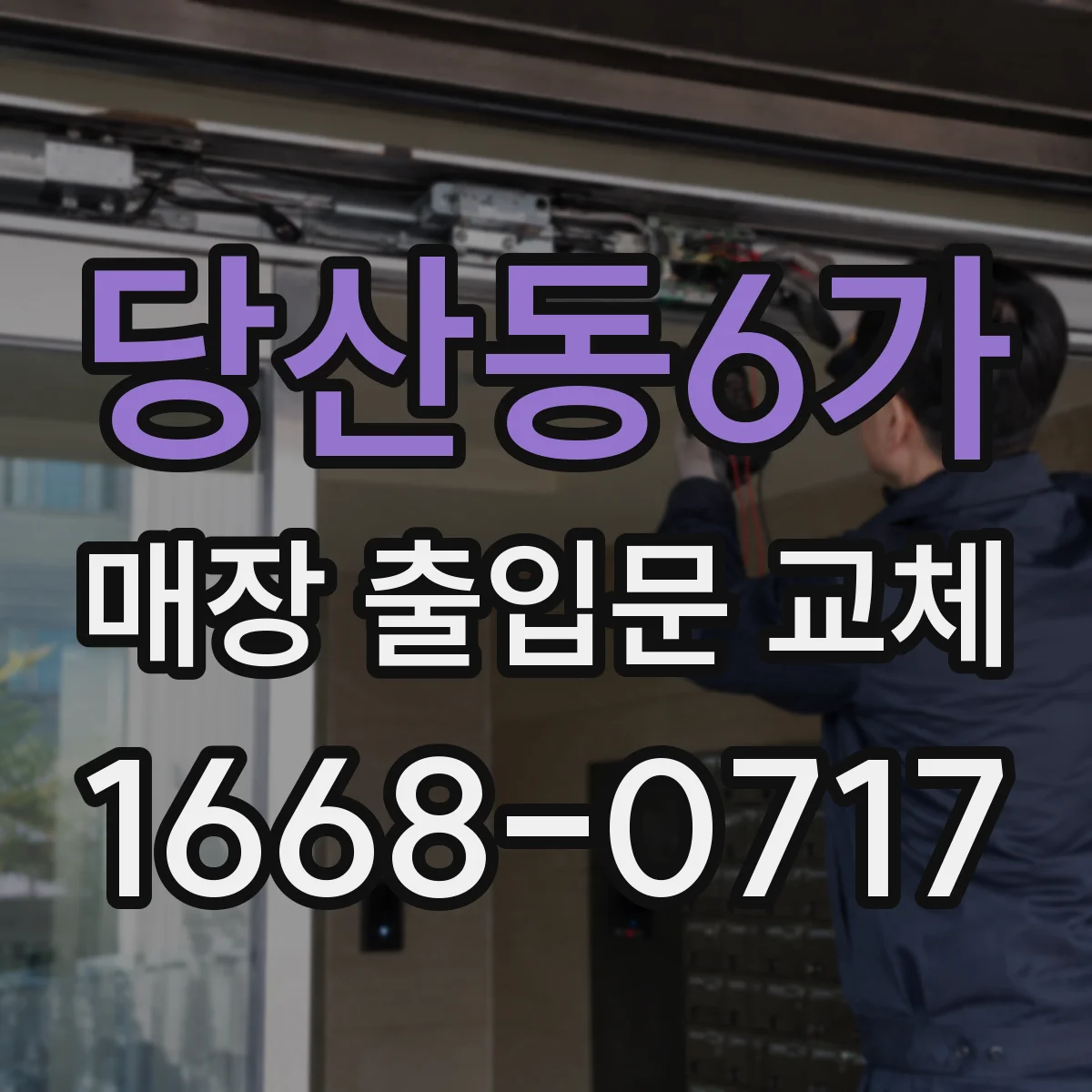 당산동6가 매장 출입문 교체