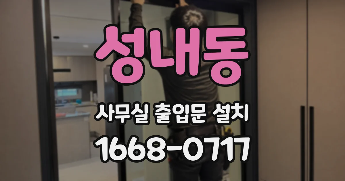 성내동 사무실 출입문 설치