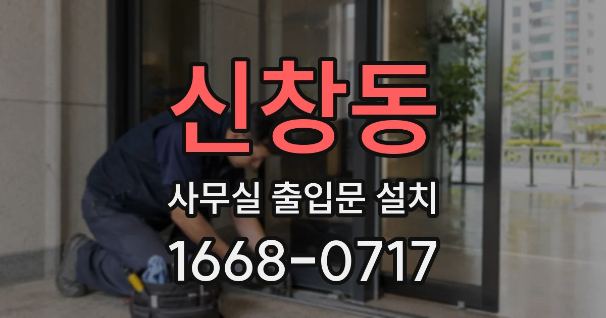 신창동 사무실 출입문 설치