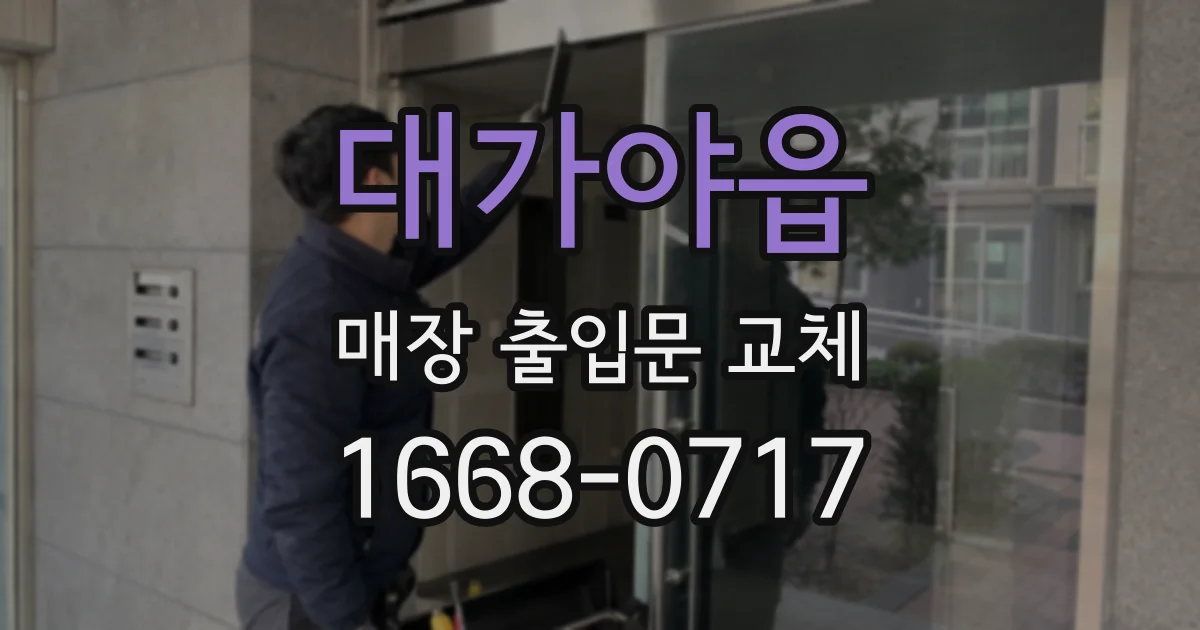 대가야읍 매장 출입문 교체