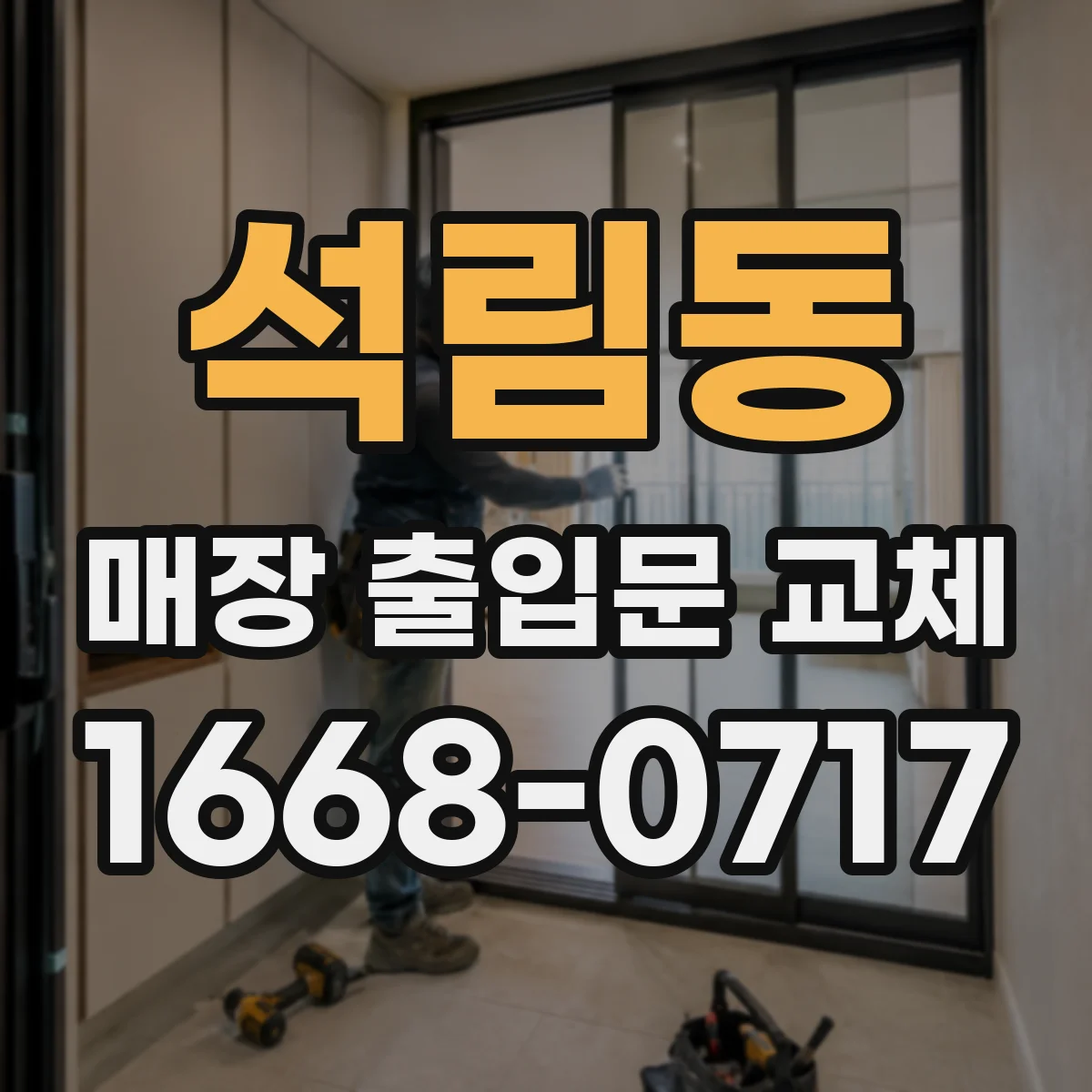 석림동 매장 출입문 교체