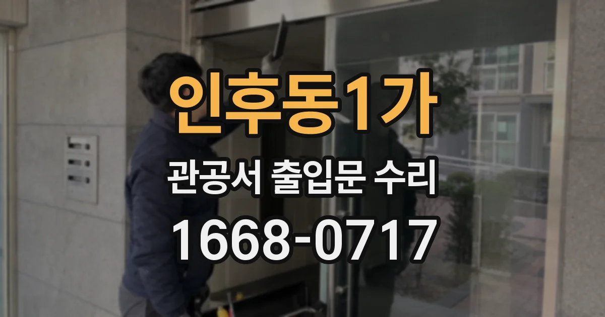 인후동1가 관공서 출입문 수리