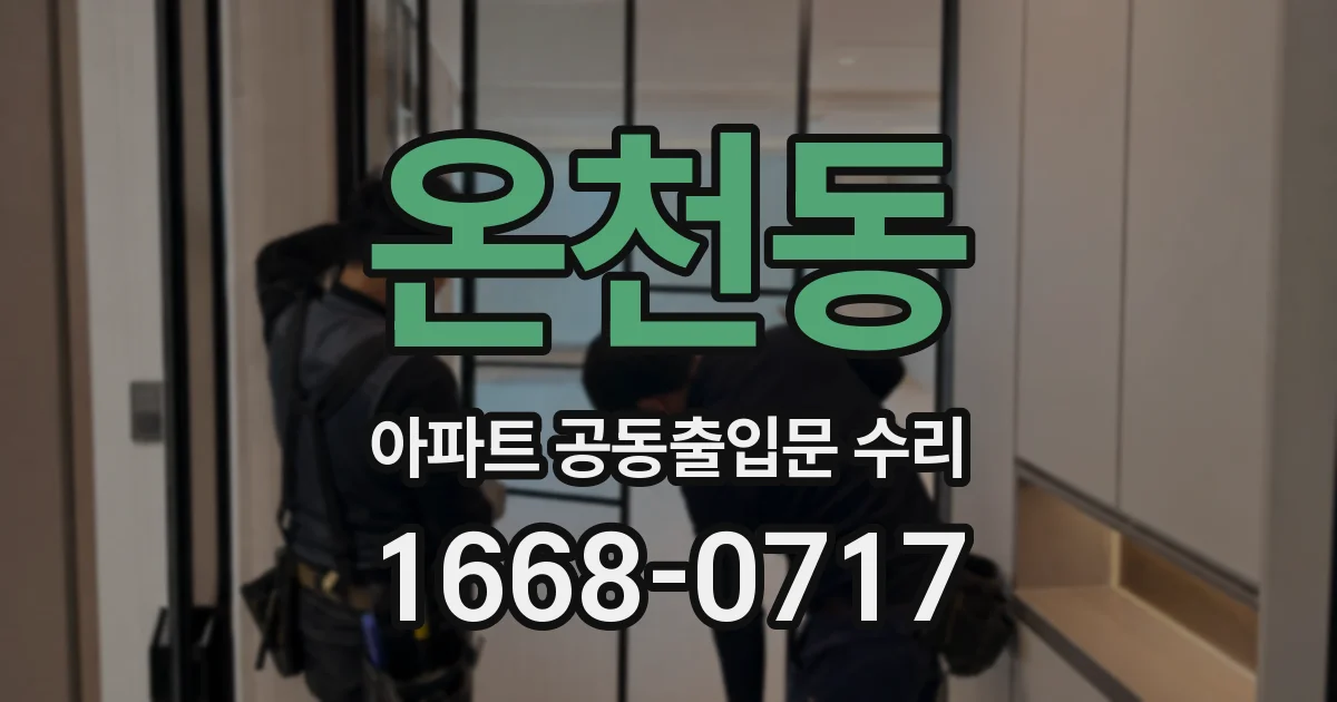 온천동 아파트 공동출입문 수리