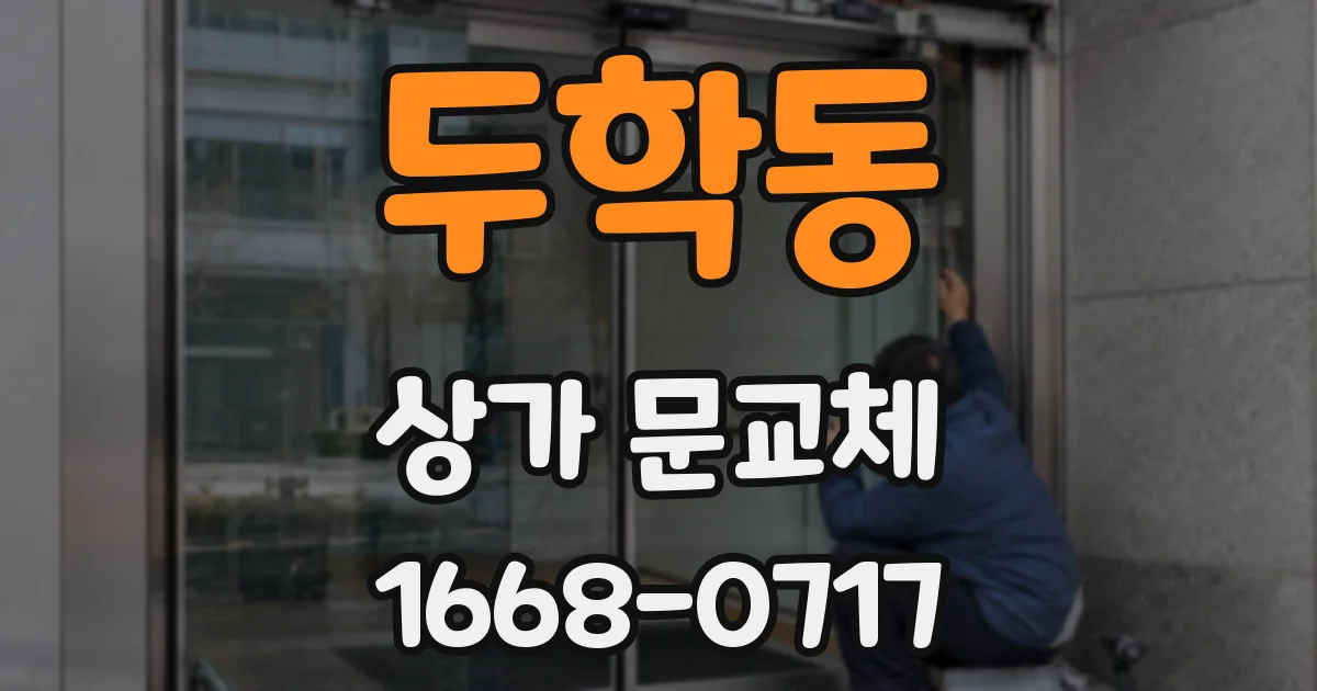두학동 상가 문교체