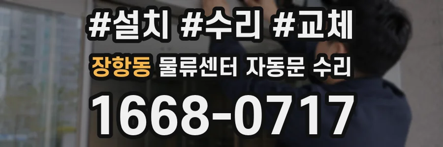 장항동 물류센터 자동문 수리