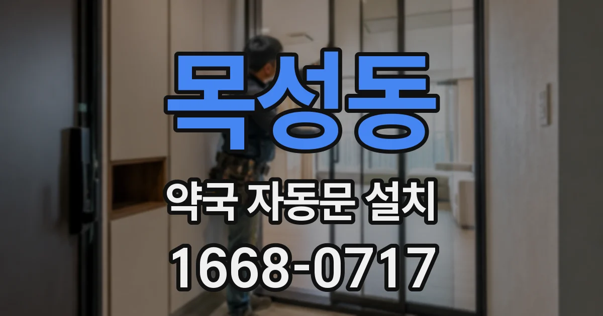 목성동 약국 자동문 설치
