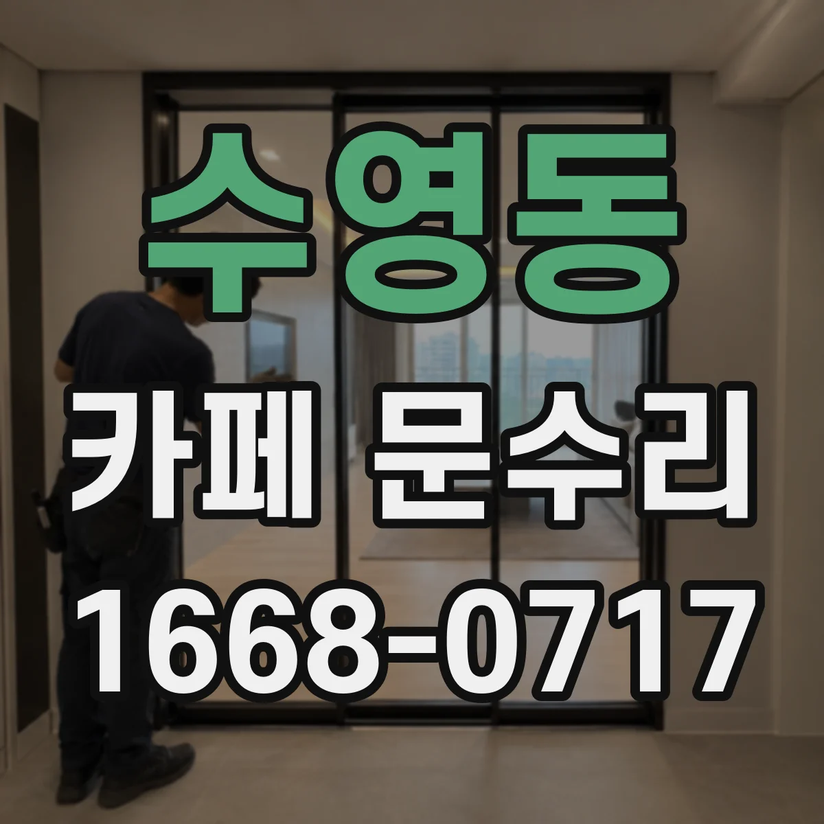 수영동 카페 문수리