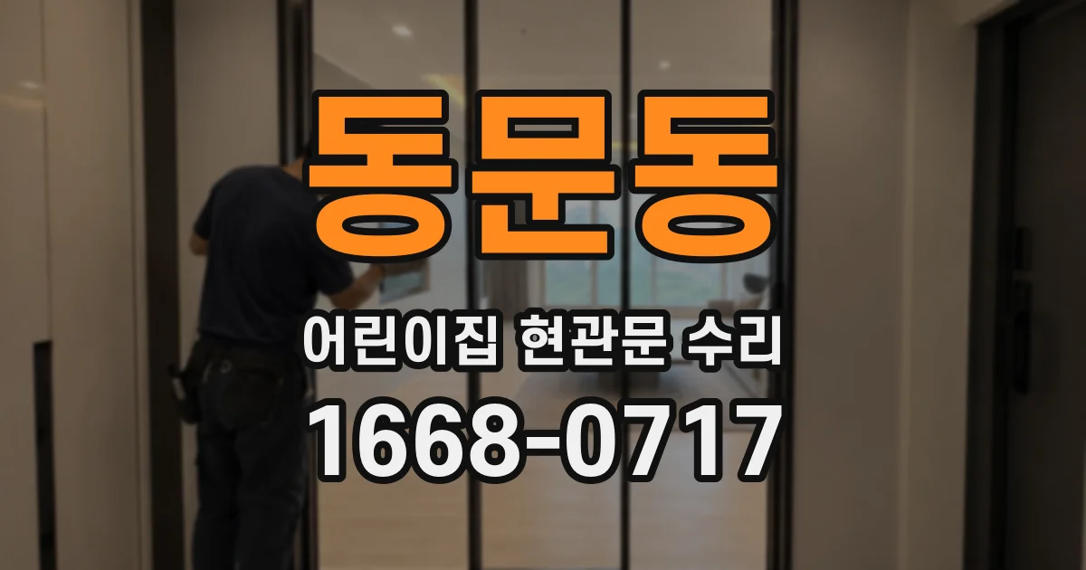 동문동 어린이집 현관문 수리