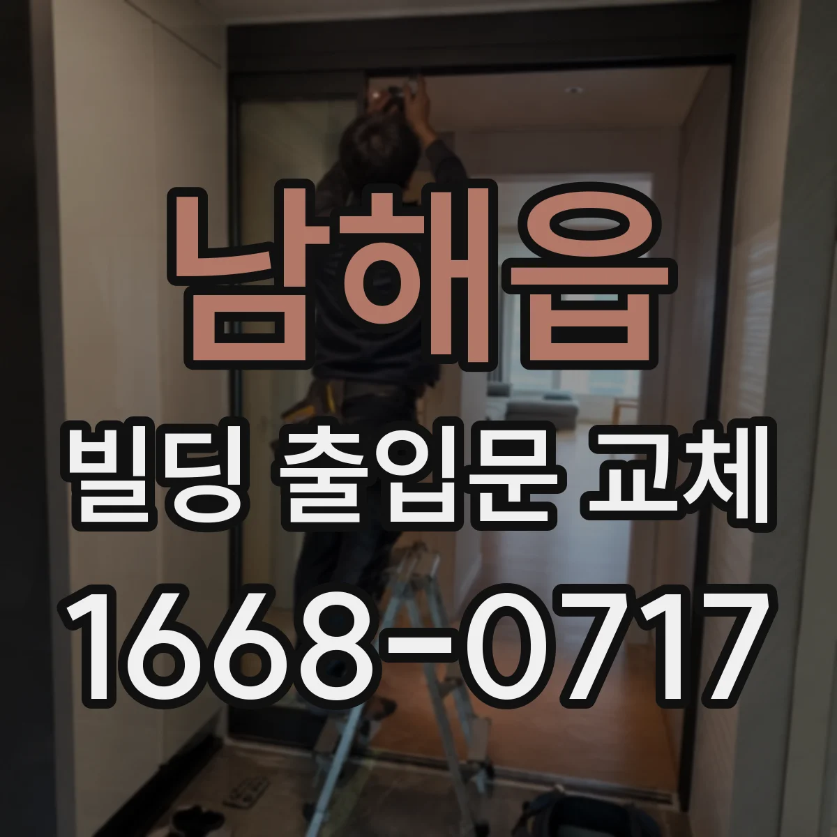 남해읍 빌딩 출입문 교체